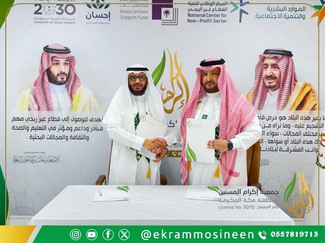 وقّعت جمعية إكرام المسنين اتفاقية شراكة مجتمعية مع جمعية "خيركم" لتعليم القرآن وتحفيظه