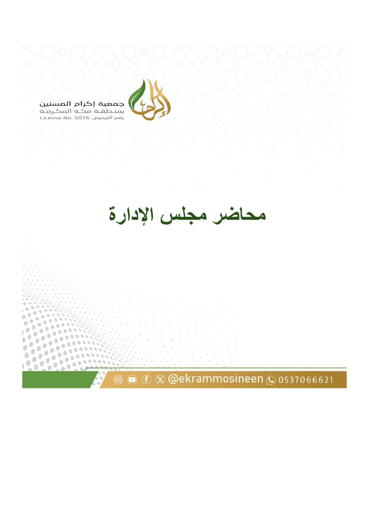 محاضر مجلس الإدارة